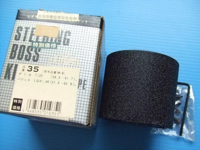 当時物 三菱 2代目 デリカ 初代 パジェロ ステアリング ボス 旧車 昭和 ミツビシ 新品 T120 LO41 48 品番35 M-6 M6 高速有鉛 ホットロッド拍卖