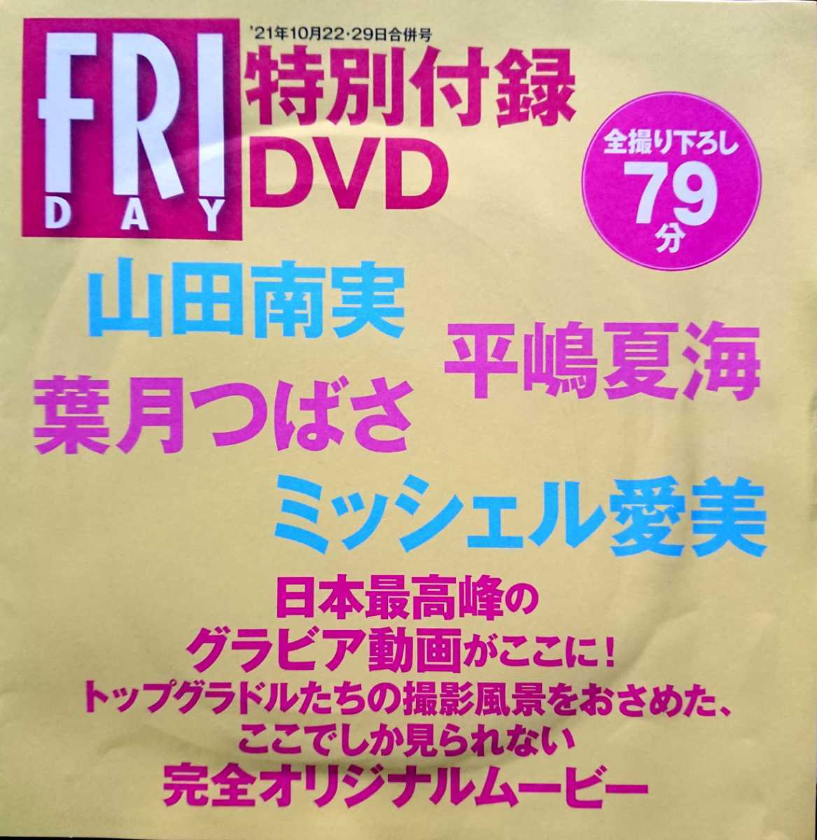 フライデー2021年10月22・29日合併号付録DVD★山田南実 平嶋夏海 葉月つばさ ミッシェル愛美★未開封新品拍卖