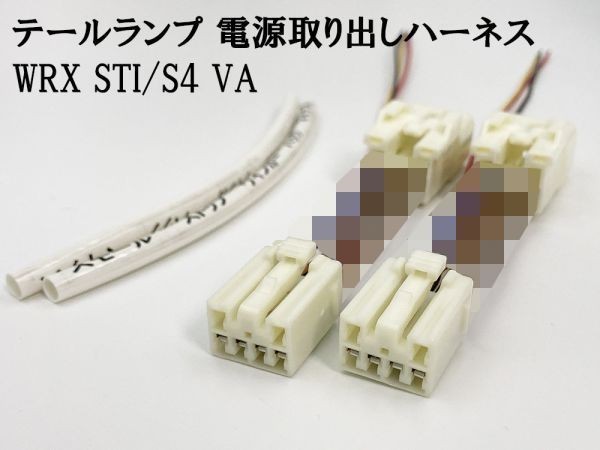 YO-866 【WRX STI/S4 VA テール 電源 取り出し ハーネス 2個】■日本製■ 送料込 LED リフレクター 等取付に ケーブル拍卖