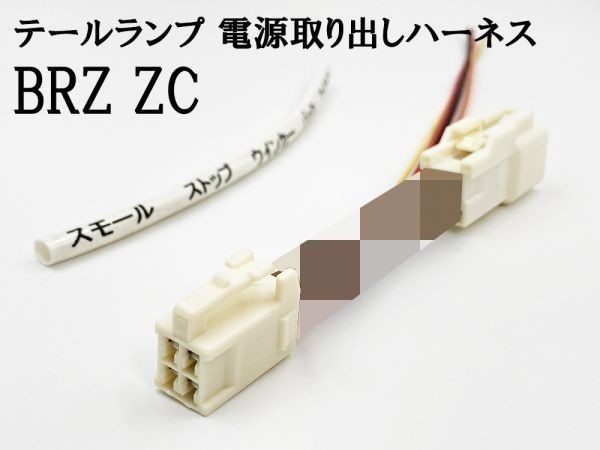 YO-865 【BRZ ZC テール 電源 取り出し ハーネス 1個】■日本製■ 送料込 LED リフレクター 等取付に ケーブル拍卖