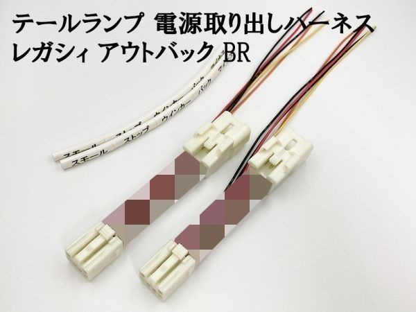 YO-836 【レガシィ アウトバック BR テール 電源 取り出し ハーネス 2個】 スバル 純正 LEDリフレクタ―取り付けなどに拍卖
