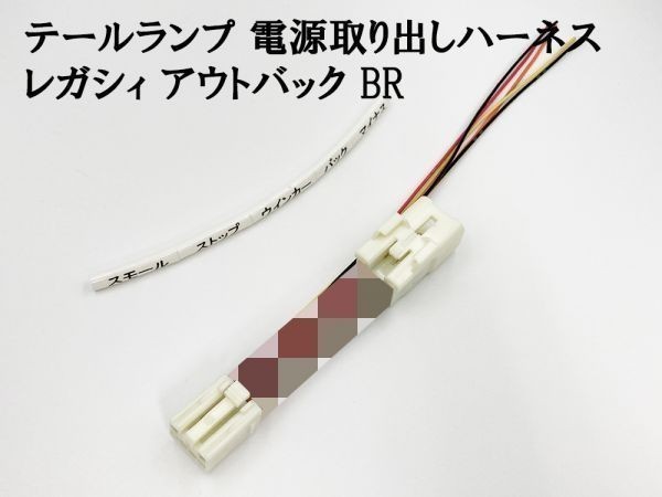 YO-837 【レガシィ アウトバック BR テール 電源 取り出し ハーネス 1個】 送料込 検索用) LED リフレクター 反射板 電装品拍卖