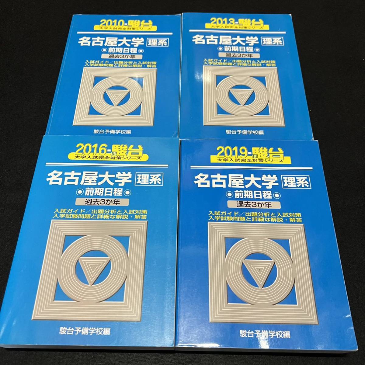 【翌日発送】 青本 名古屋大学 理系 前期日程 2007年~2018年 12年分 駿台予備学校拍卖