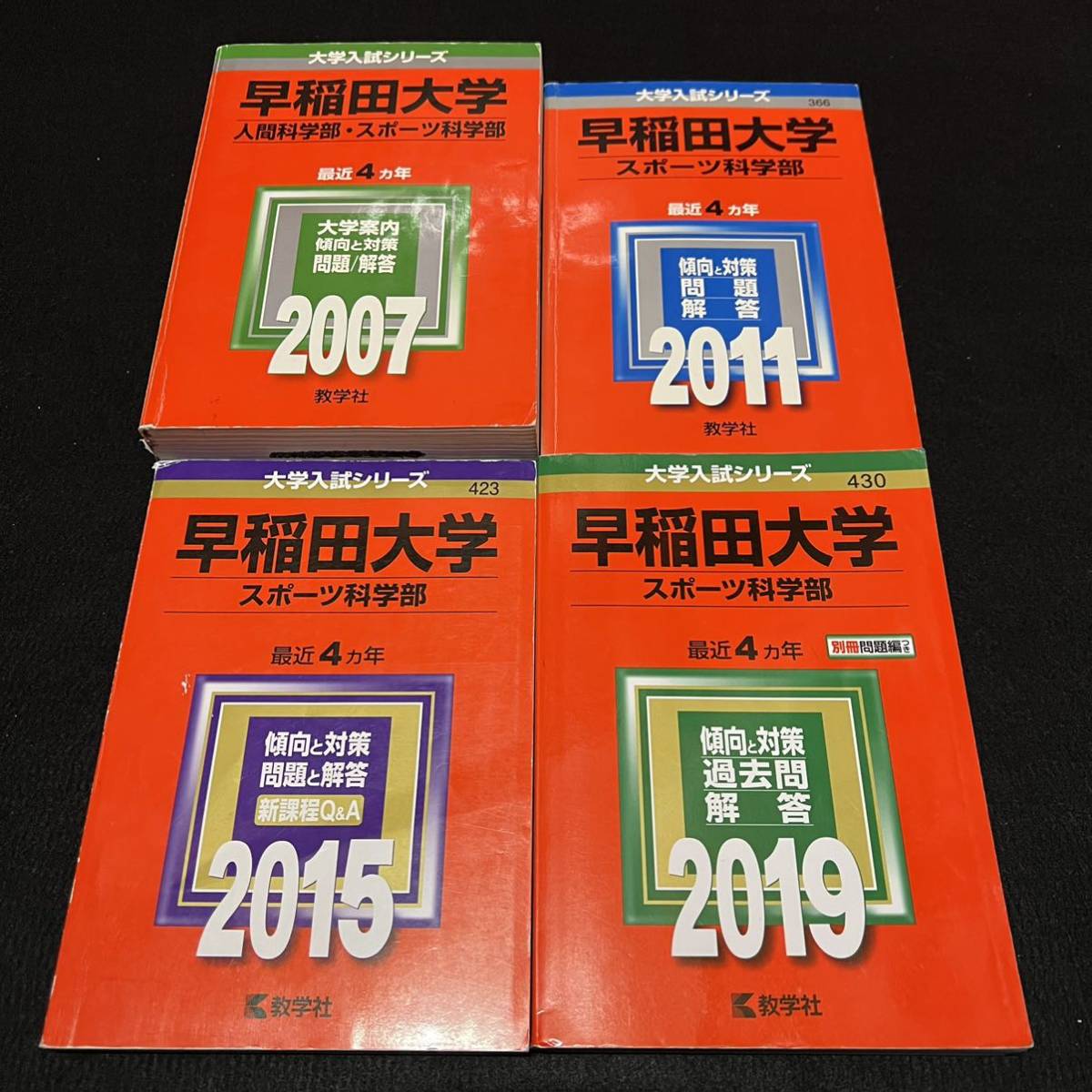 【翌日発送】 赤本 早稲田大学 スポーツ科学部 2003年~2018年 16年分拍卖