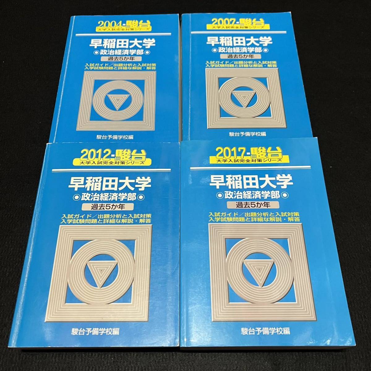【翌日発送】 青本 早稲田大学 政治経済学部 1999年~2016年 18年分 駿台予備学校拍卖