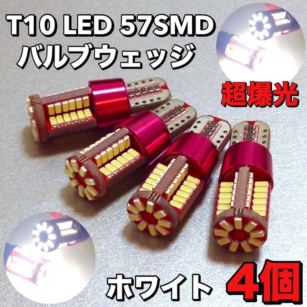 ◇4個セット◇超爆光 T10 LED 57連バルブ ウェッジ キャンセラー内蔵拍卖