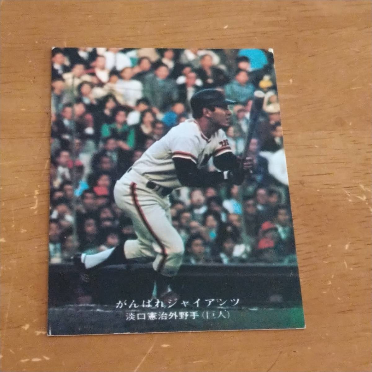 カルビー プロ野球カード 1975 がんばれジャイアンツ 252 淡口 憲治拍卖