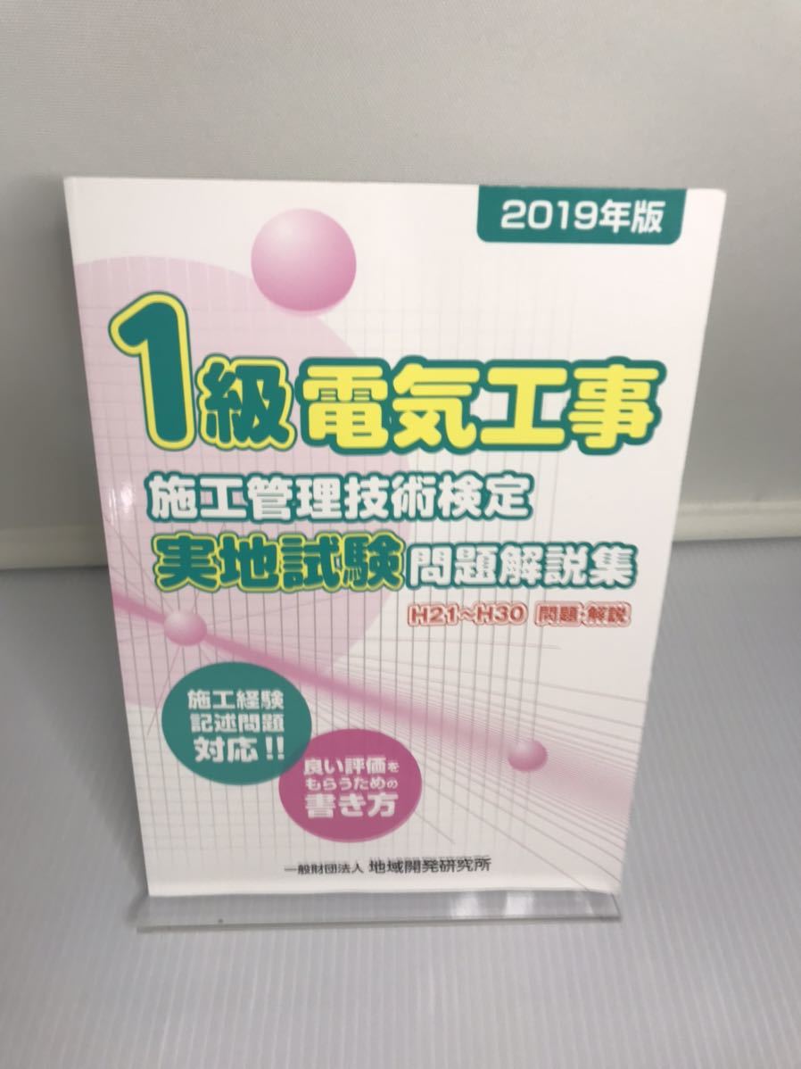 1級電気工事施工管理技術検定 実地試験問題解説集 2019年版 H21~H30年 問題・解説拍卖