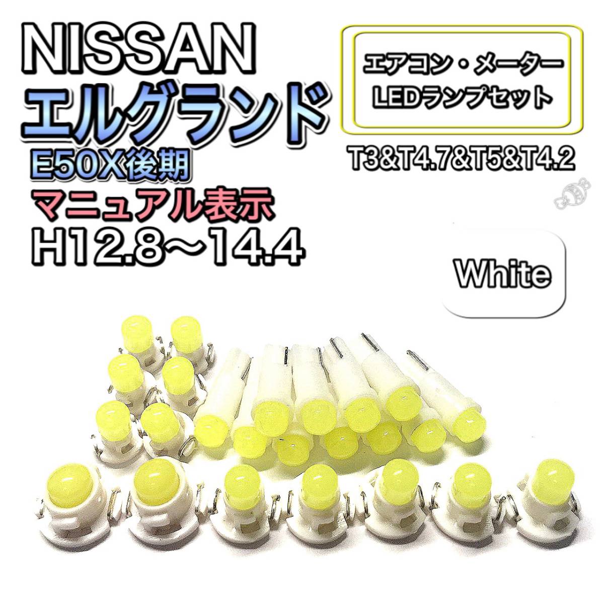 エルグランド E50X 後期 マニュアル表示 打ち換え LED エアコン・メーターランプ T4.7T5 T4.2 T3 ウェッジ 日産 ブルー拍卖
