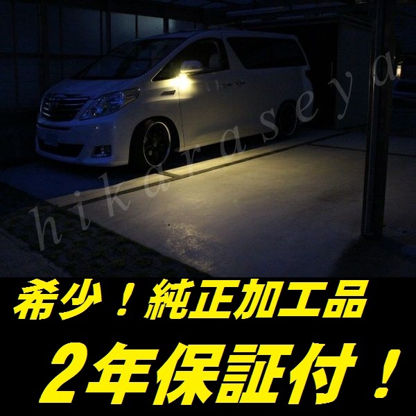 ひからせ屋 【2年保証付】 20系 ヴェルファイア 純正加工LEDウェルカムランプ (電球色) ANH2#W GGH2#W ATH20W ウェルカムライト拍卖