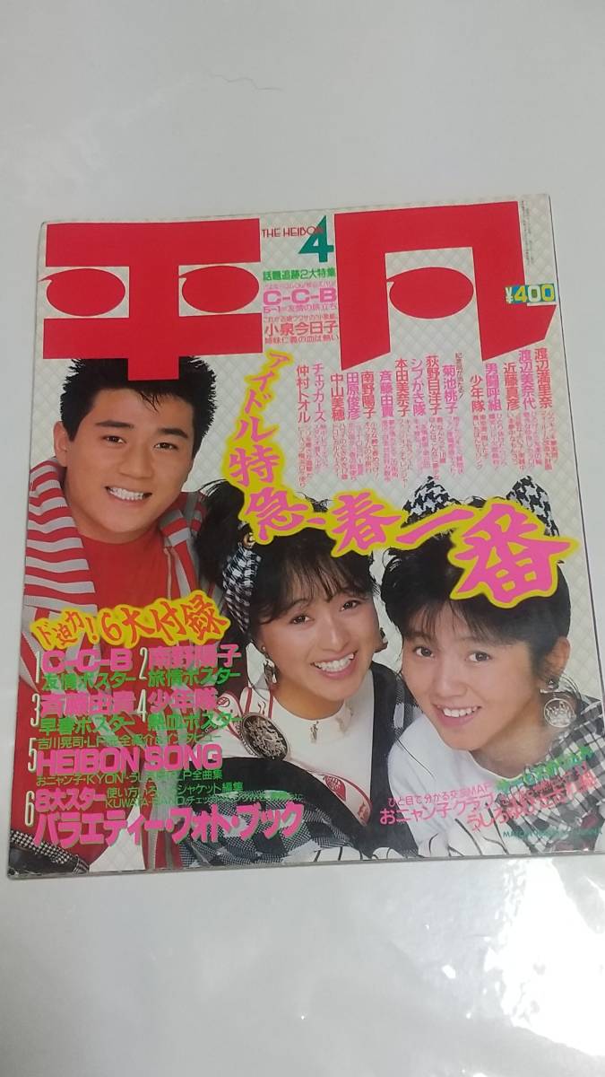 10 昭和62年4月号 平凡 男闘呼組 南野陽子 少年隊 渡辺満里奈 本田美奈子 小泉今日子 高井麻巳子 堀ちえみ 荻野目洋子拍卖