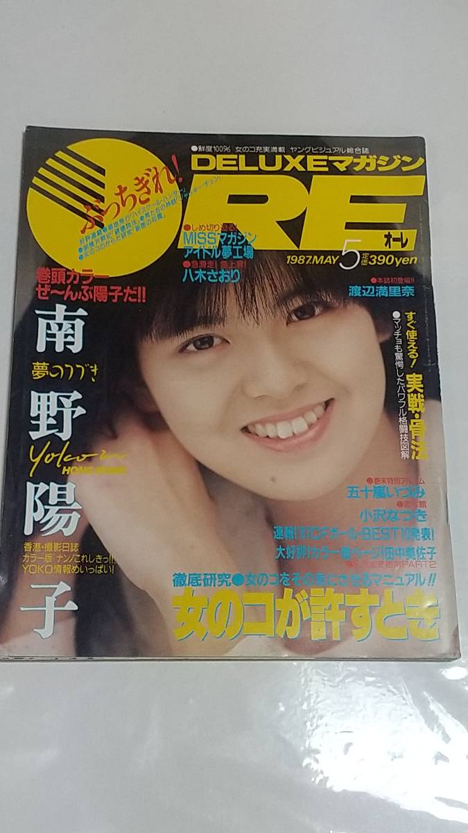 10 87 5 オーレ 南野陽子 岡部真美水着 梶原真弓水着 渡辺満里奈 田中美佐子 谷本重美 八木さおり水着 五十嵐いづみ拍卖
