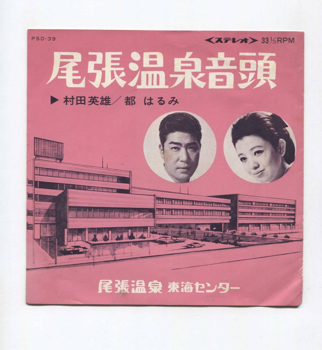 【EP レコード ソノシート シングル 稀少!】 村田英雄 都はるみ ■ 尾張温泉音頭 ■ 尾張温泉 東海センター 市川昭介 ソノシート拍卖