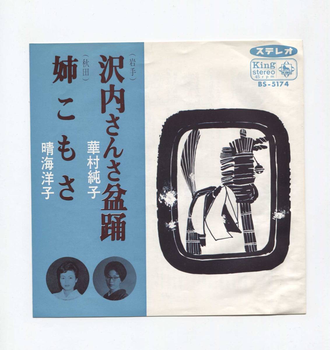 【EP レコード シングル 同梱歓迎】 華村純子 ■ 沢内さんさ盆踊 岩手県 ■ 晴海洋子 ■ 姉こもさ 秋田県拍卖