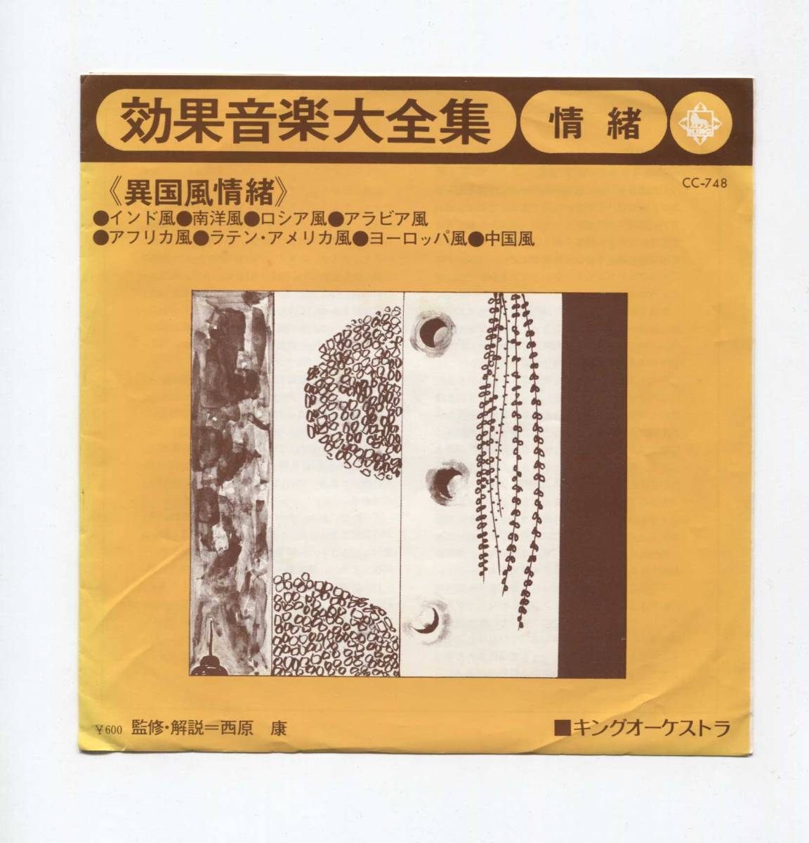 【EP レコード シングル】 効果音楽大全集 ■ 異国風情緒 ■ インド風 南洋 ロシア アラビア アフリカ ラテン・アメリカ ヨーロッパ 中国拍卖