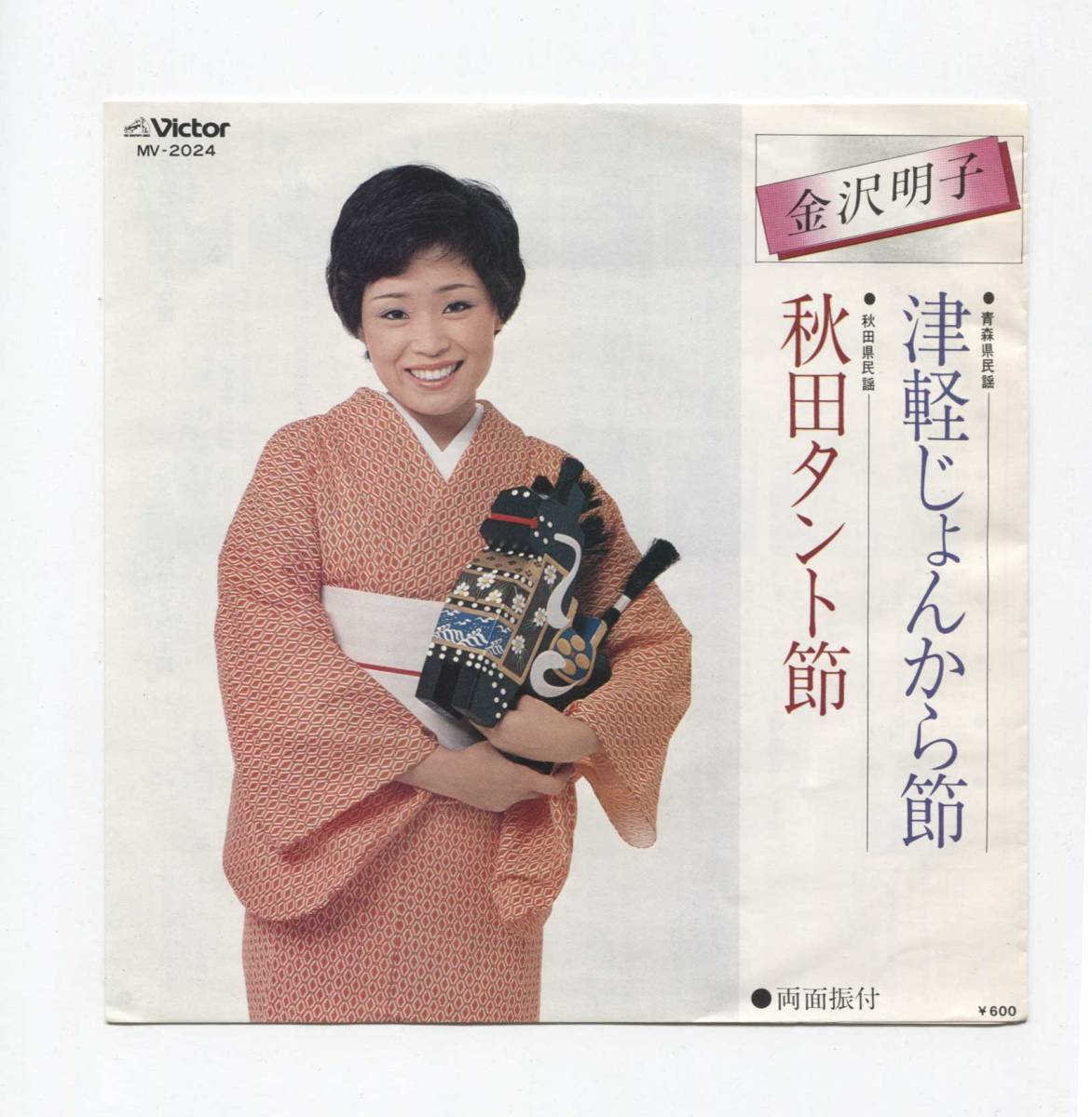 【EP レコード シングル 同梱歓迎】 金沢明子 ■ 津軽じょんがら節 ■ 秋田タント節 ■ 青森県 秋田県 民謡 振付付き拍卖