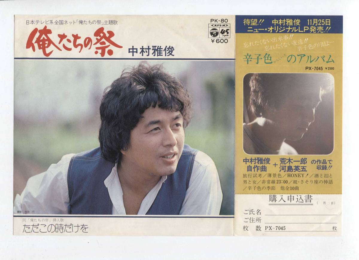【EP レコード シングル 同梱歓迎】 中村雅俊 ■ 俺たちの祭 ■ ただこの時だけ ■ 小椋佳 チト河内拍卖