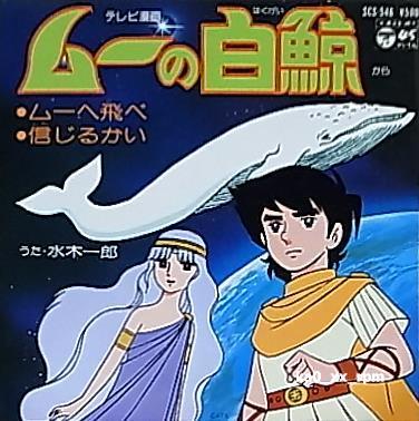 ★☆テレビ漫画「ムーの白鯨」ムーへ飛べ / 信じるかい うた:水木一郎☆★拍卖