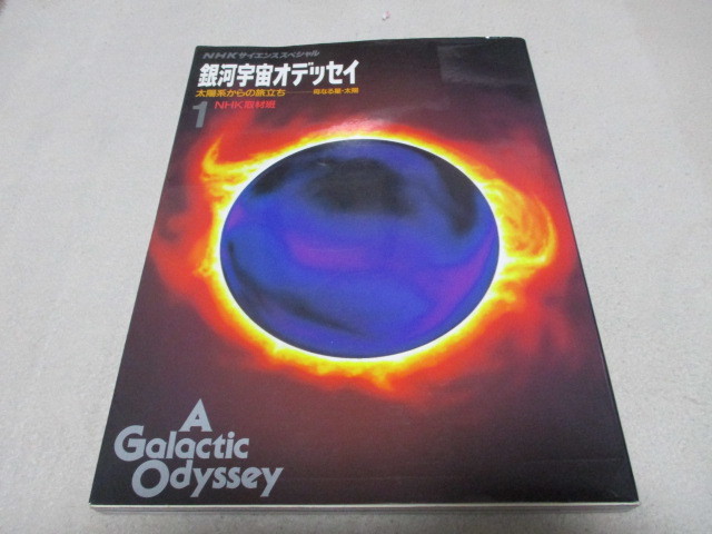 「 NHK 銀河宇宙オデッセイ① 」 太陽系からの旅立ち / 母なる星・太陽 ・送料 430円 レターパック発送拍卖
