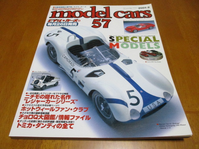 モデルカーズ model cars No.57 「 スペシャル・モデル 」 ・送料 310円拍卖