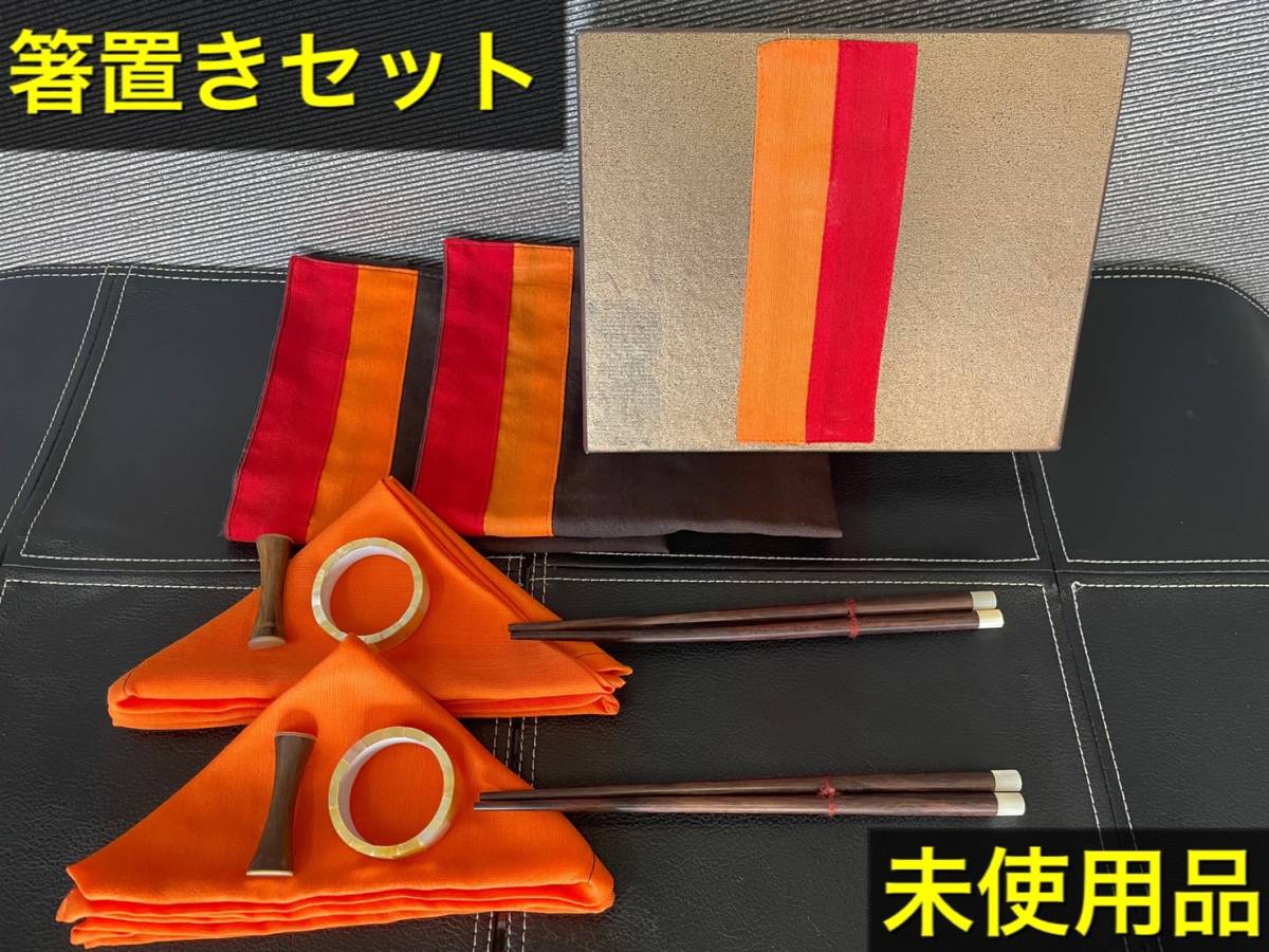 ☆食卓セット 2人分 箸、箸置き、ランチョンマット☆拍卖