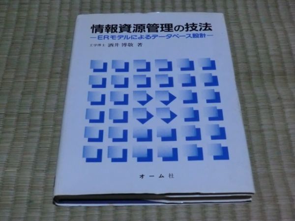 中古本 酒井博敬/著 情報資源管理の技法 ERモデルによるデータベース設計拍卖