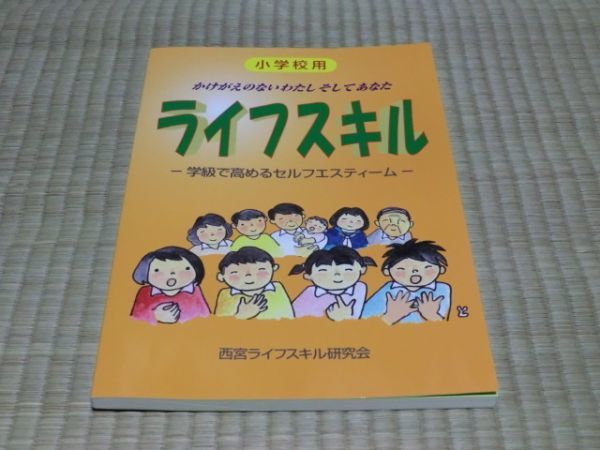 中古本 西宮ライフスキル研究会 ライフスキル 学級で高めるセルフエスティーム拍卖