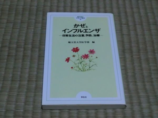 中古本 順天堂大学医学部/編 順天堂のやさしい医学 13 かぜとインフルエンザ 日常生活の注意、予防、治療拍卖