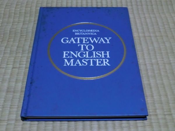 中古本 ENCYCLOPAEDIA BRITANNICA GATEWAY TO ENGLISH MASTER 表紙カバー無拍卖