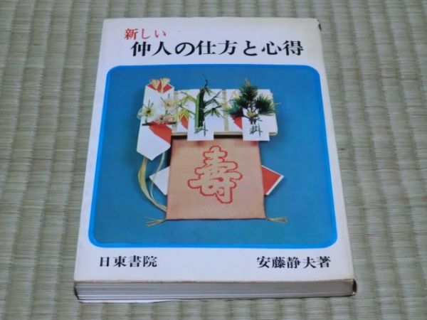 中古本 安藤静夫/著 新しい仲人の仕方と心得拍卖