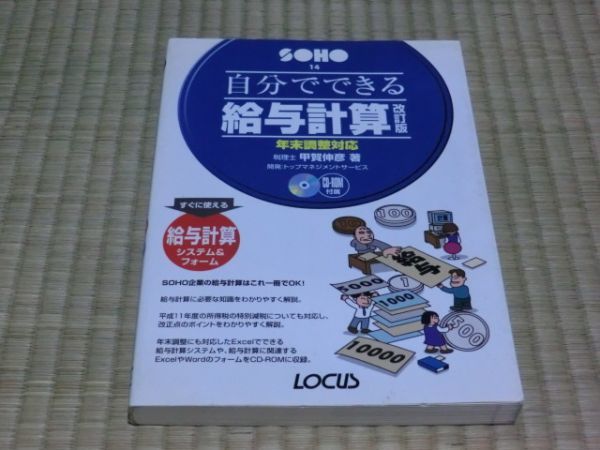 中古本 甲賀伸彦/著 自分でできる給与計算 改訂版 年末調整対応拍卖