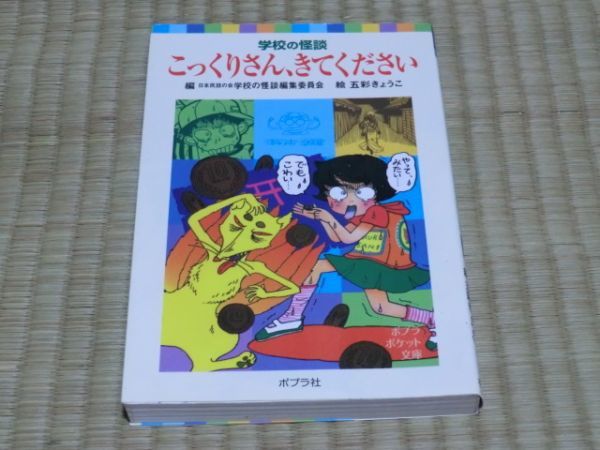 中古本 日本民話の会 学校の怪談編集委員会/編 学校の怪談 こっくりさん、きてください拍卖