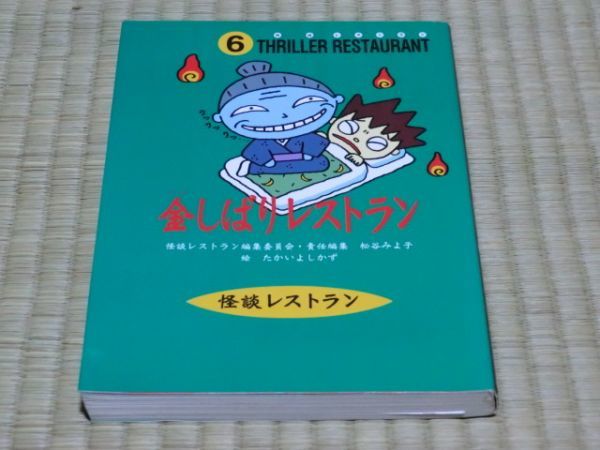 中古本 怪談レストラン 6 金しばりレストラン拍卖