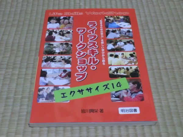 中古本 皆川興栄/著 ライフスキル・ワークショップ エクササイズ14拍卖