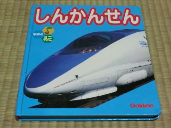 中古本 学研のミニ図鑑 しんかんせん 表紙カバー無拍卖
