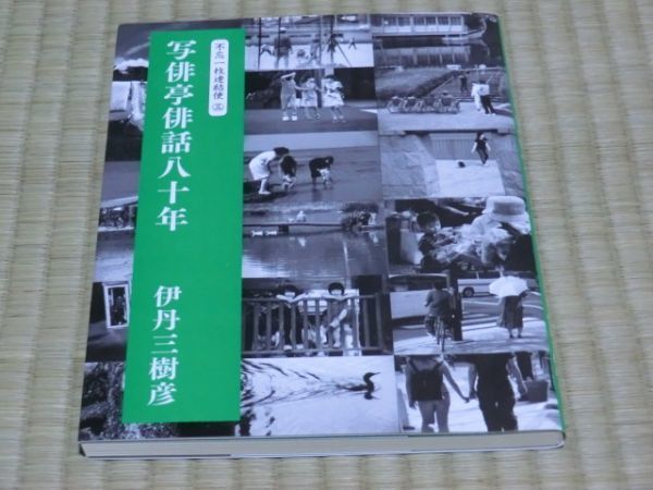 中古本 伊丹三樹彦著 不忘一枚連結便3 写俳亭俳話八十年拍卖