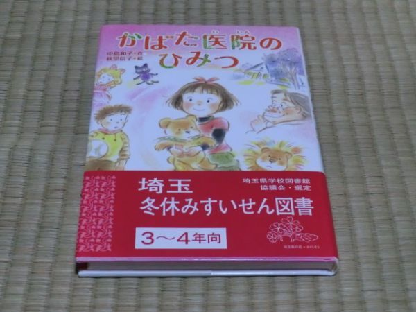 中古本  中島和子・作 かばた医院のひみつ拍卖