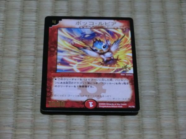 中古品 デュエルマスターズ ボッコ・ルピア P1/Y8拍卖