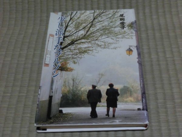 中古品 尾田愛子著 詩集 少し派手なブルゾン拍卖