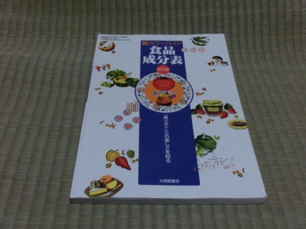 大修館書店 新カラーガイド食品成分表 改訂版拍卖