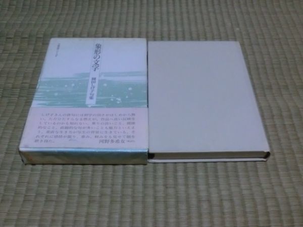 中古本 中堅作家シリーズV 岡田しげ子句集 象形の文字拍卖