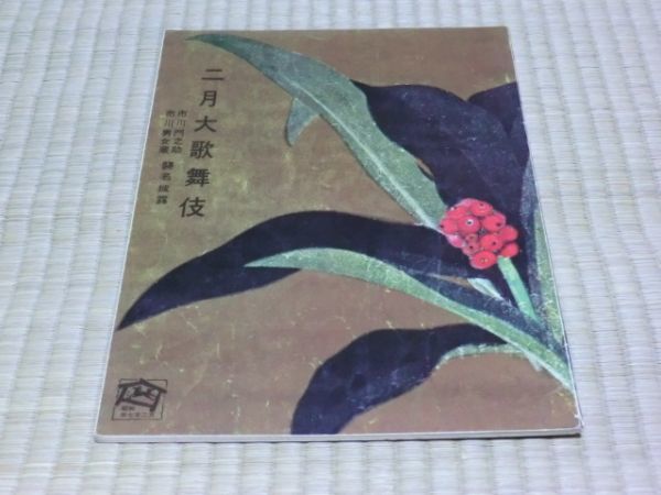 中古本 歌舞伎座 昭和37年2月 2月大歌舞伎 パンフレット拍卖