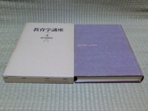 中古本 角尾稔・東洋/編著 学研版 教育学講座 4 就学前教育拍卖