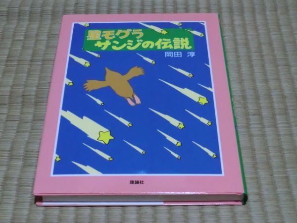 中古本 岡田淳・著 星モグラ サンジの伝説拍卖