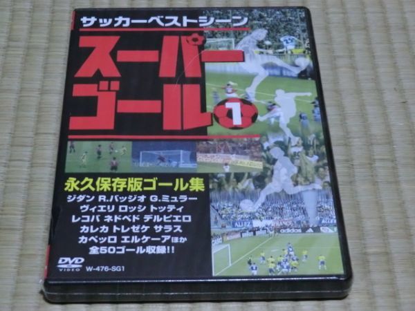 未開封品 サッカーベストシーン スーパーゴール 1 永久保存版ゴール集拍卖