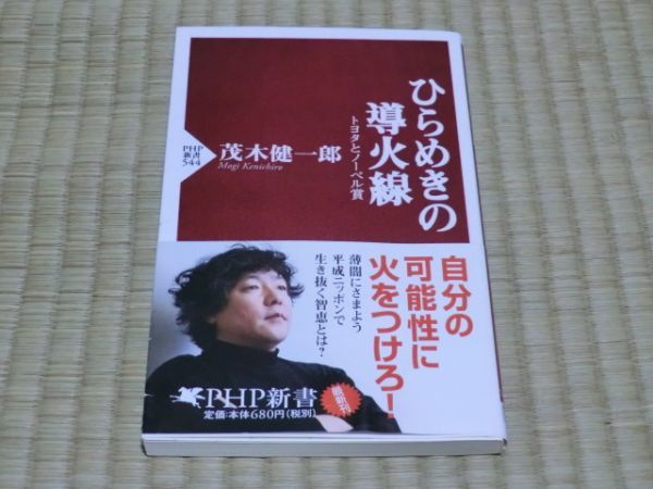 中古本 茂木健一郎/著 ひらめきの導火線 トヨタとノーベル賞拍卖