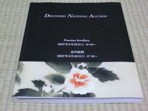 中古本 DISCOVER NATIONAL AUCTION Precious Jewelly/近代絵画 2007年拍卖