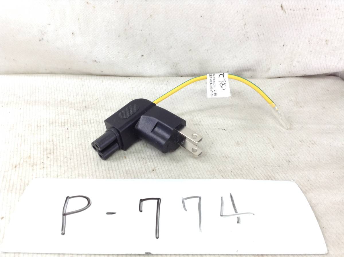 P-774 3極 L型 電源 3P 直接 プラグ 即決品 拍卖