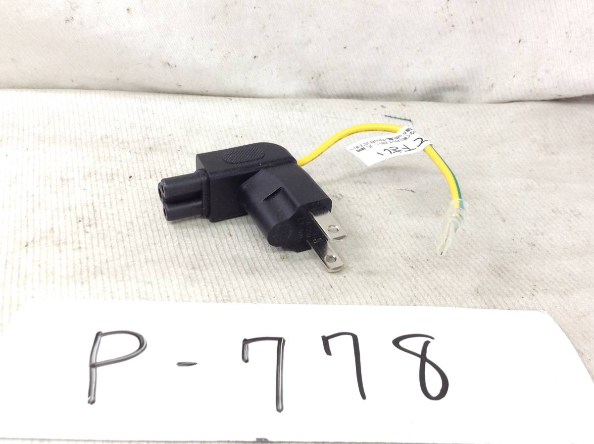 P-778 3極 L型 電源 3P 直接 プラグ 即決品 拍卖