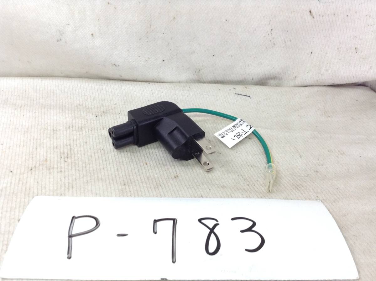 P-783 3極 L型 電源 3P 直接 プラグ 即決品 拍卖